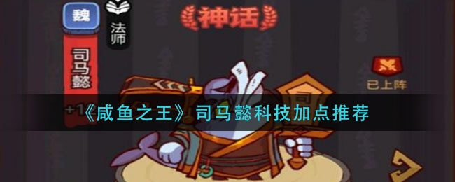 咸鱼之王司马懿攻略：必胜秘籍深度解析，助你称霸战场