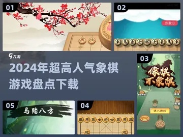 2024年度热门棋类游戏盘点：揭秘最新棋战秘籍