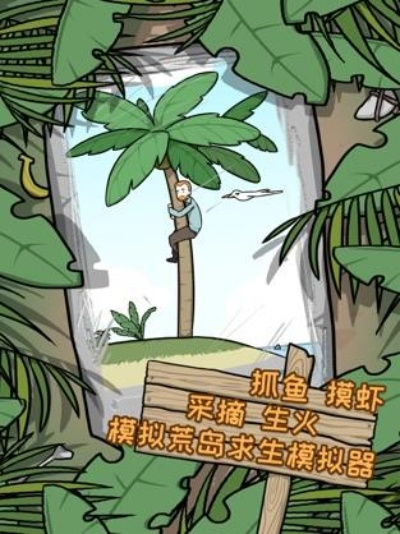 荒岛逃脱逃离医院2第4关椰子通关秘籍，轻松解锁逃脱技巧！