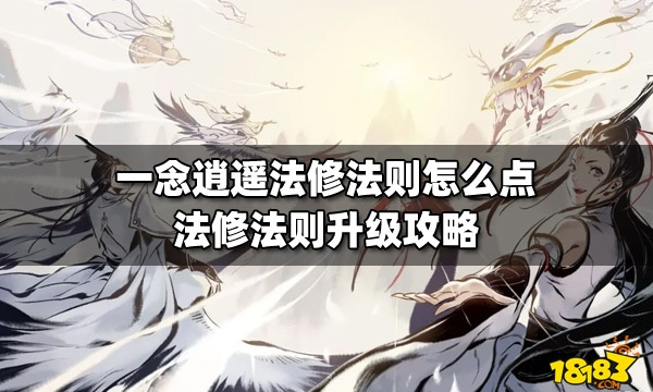 一念逍遥法修攻略：揭秘最强修炼秘籍，助你飞升巅峰！