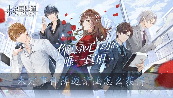 《未定事件簿》独家攻略:揭秘高效获取邀请函的秘籍! 《未定事件簿》独家攻略:揭秘高效获取邀请函的秘籍!