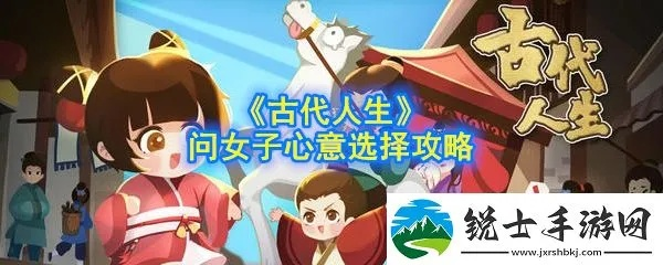 古代人生女性攻略:深度解析女性路线玩法技巧秘籍 古代人生女性攻略:深度解析女性路线玩法技巧秘籍