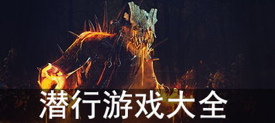 潜行游戏下载必备!揭秘最新潜行游戏推荐秘籍 潜行游戏下载必备!揭秘最新潜行游戏推荐秘籍