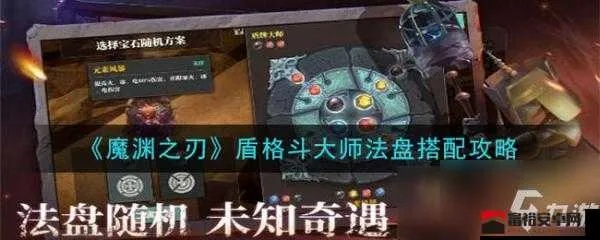 魔渊法盘攻略揭秘:深度解析法盘系统,助你轻松升级! 魔渊法盘攻略揭秘:深度解析法盘系统,助你轻松升级!