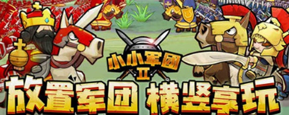 新手必看!《小小军团2》前期攻略:高效玩法技巧揭秘 新手必看!《小小军团2》前期攻略:高效玩法技巧揭秘