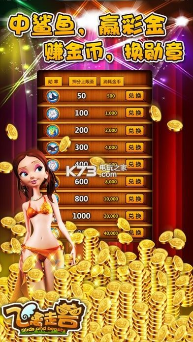 手机电玩城刷分攻略:金鲨银鲨飞禽走兽神助力,轻松提升得分技巧 手机电玩城刷分攻略:金鲨银鲨飞禽走兽神助力,轻松提升得分技巧