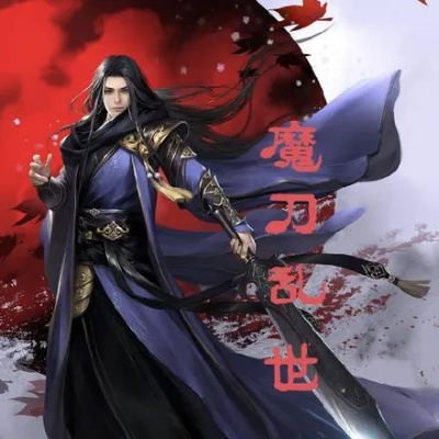 刀魔主独闯无名遗冢，揭秘江湖绝世秘境