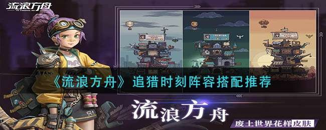 流浪方舟射速流阵容搭配攻略：揭秘高效输出秘籍，轻松掌控战场节奏