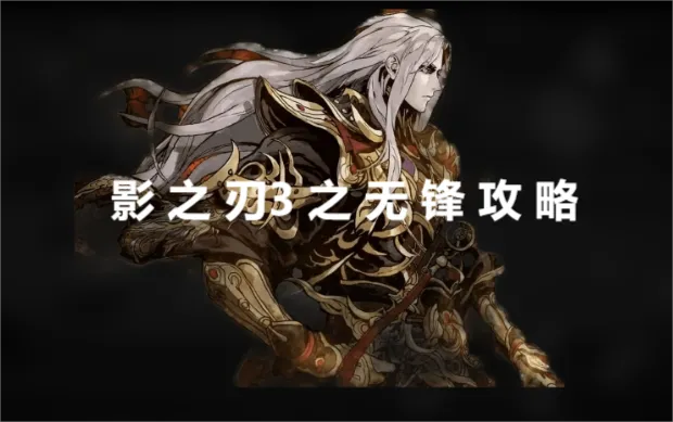 影之刃3新手必看！无锋技能攻略助你快速上手，轻松制胜