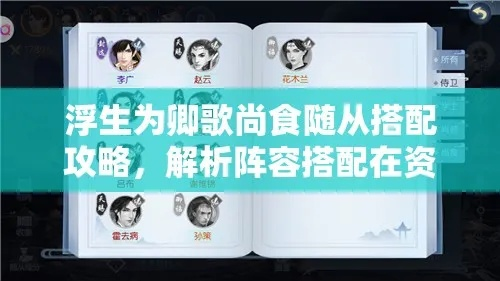 《浮生为卿歌尚食》随从搭配攻略：打造最强阵容秘籍大揭秘