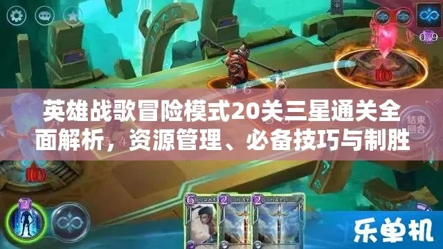 战歌竞技场冒险1-3三星通关攻略：高效技巧揭秘，轻松挑战！