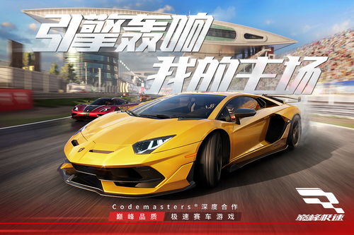 巅峰极速改装秘籍：解锁最强车辆配置攻略