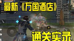 明日之后万国酒店副本通关秘诀！高效攻略助你轻松征服！