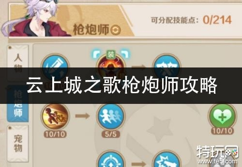 云上城之歌枪炮师攻略：掌握核心技巧，轻松升级新境界