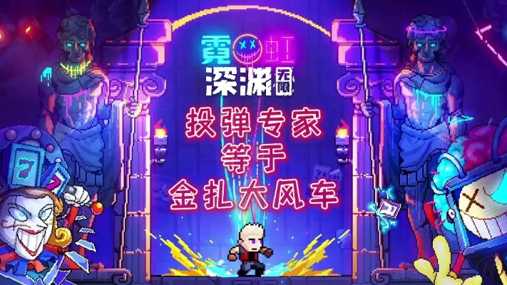 霓虹深渊棒球套流派深度揭秘：解锁无限游戏新境界