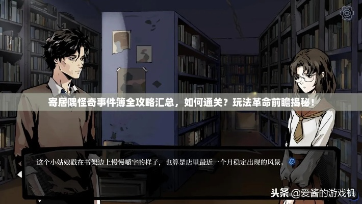 寄居隅怪奇事件簿全章节攻略：高效通关秘籍大揭秘