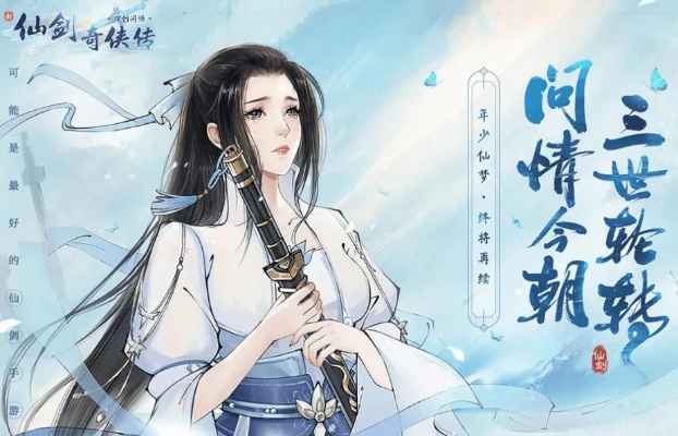 新仙剑奇侠传挥剑问情T0攻略，轻松升级必备秘籍！