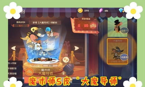 《猫鼠大战》魔术师攻略揭秘：新角色搭配技巧，轻松制胜！