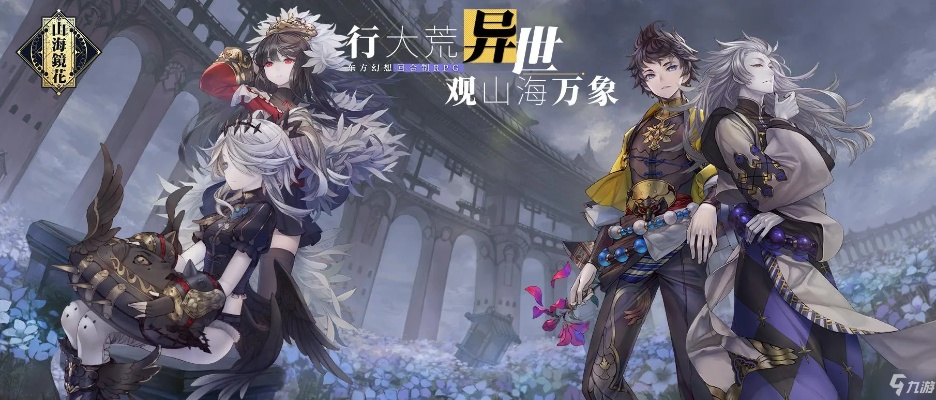 山海镜花强良阵容搭配攻略:打造无敌阵容的独家秘籍 山海镜花强良阵容搭配攻略:打造无敌阵容的独家秘籍