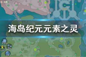 海岛纪元珊瑚王座元素灵藏点速查攻略