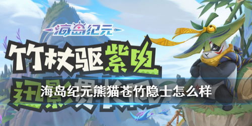 海岛纪元苍竹隐士攻略：轻松掌握宠物获取技巧