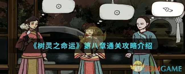 树灵之命运第二章通关攻略：揭秘高效步骤，轻松解锁新境界