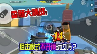 香肠派对枪法攻略：掌握精准对枪技巧，轻松制胜战场