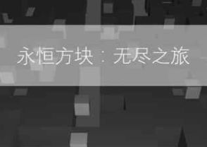 卡关不再难！无尽旅图通关秘籍大公开，助你轻松突破难关