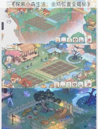 金鸡采集攻略：小森生活金鸡刷新位置揭秘，高效采集技巧分享