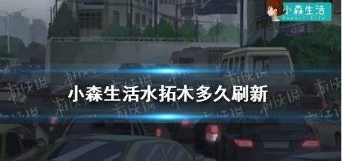 水拓木使用攻略:小森生活必备技巧揭秘 水拓木使用攻略:小森生活必备技巧揭秘