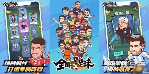 足球游戏盘点：精选热门好玩游戏推荐，畅享竞技乐趣