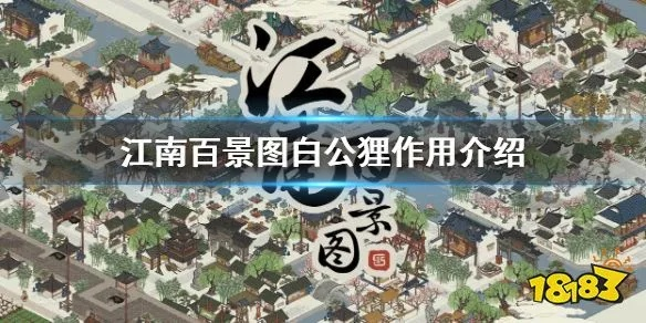 江南百景图白公狸雕像揭秘：探寻神秘位置与独特魅力