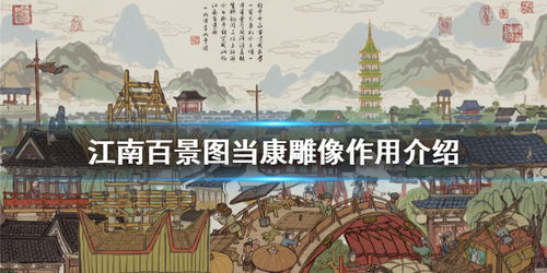 江南百景图当康位置揭秘!当康雕像特效全解析 江南百景图当康位置揭秘!当康雕像特效全解析