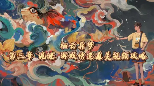 栖云异梦第三章通关必看！高效攻略助你轻松解锁新境界