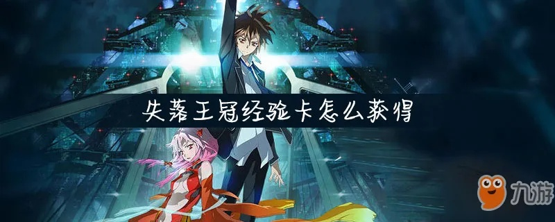 轻松解锁！失落王冠经验获取攻略，装备强化道具高效获取技巧揭秘