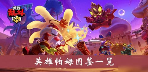 荒野乱斗帕姆攻略：深度解析英雄技能与图鉴精华