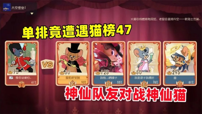 《猫鼠巅峰对决》揭秘：真神T0强度攻略解析，助你轻松上分！