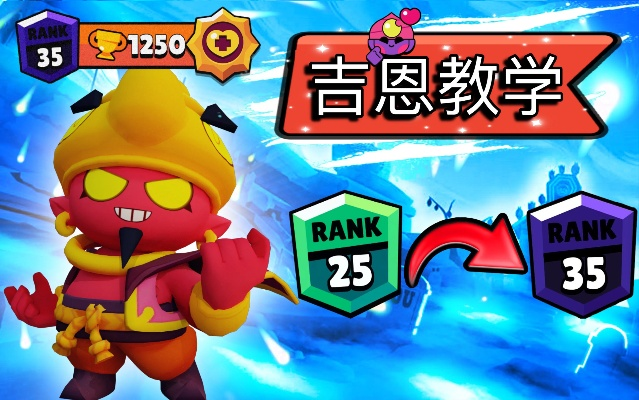 荒野乱斗吉恩英雄攻略：深度解析技能图鉴，轻松上分技巧揭秘