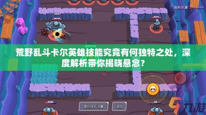 荒野乱斗卡尔英雄攻略：深度解析技能图鉴，掌握制胜技巧