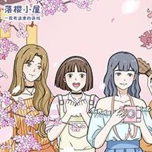 落樱小屋信通关攻略：揭秘信章节高效闯关技巧