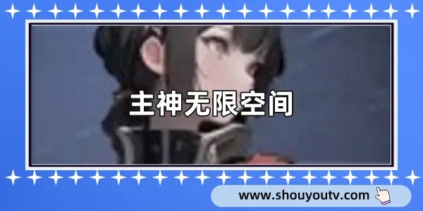 《主神无限空间》新手必看：揭秘避坑攻略，轻松入门无忧