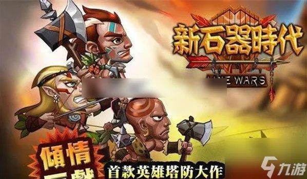 新石器时代资源升级攻略：揭秘高效进阶秘籍