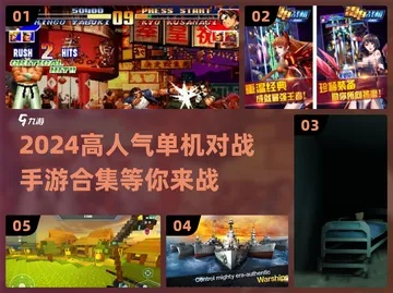 2024热门对战游戏盘点：揭秘人气巅峰对决秘籍