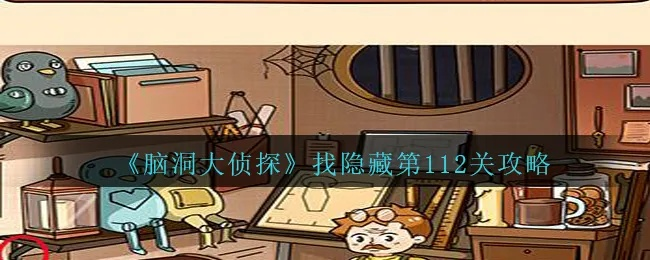 脑洞大侦探第11关隐藏线索揭秘！独家攻略助你轻松通关