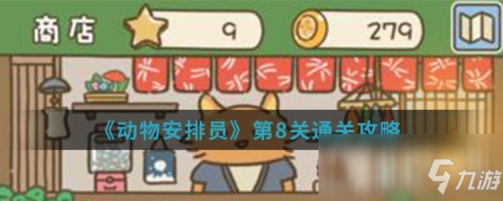 动物安排员15关三星通关技巧揭秘！高效攻略助你轻松通关