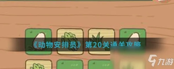 动物安排员第6关三星通关秘籍：高效攻略助你轻松拿高分