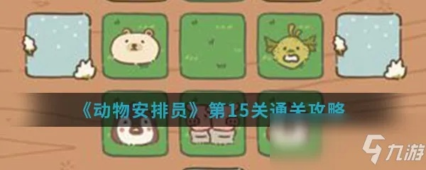 动物安排员第2关三星攻略：高效通关技巧揭秘！