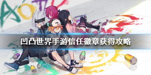 提升凹凸世界好感度秘籍：金喜收礼攻略大揭秘