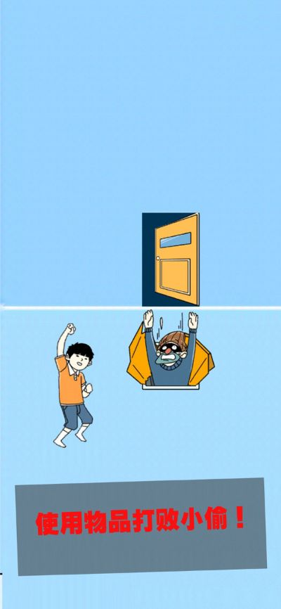 《打败小偷》第11关攻略揭秘：图文详解+独家技巧，轻松通关！