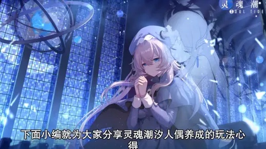 灵魂潮汐人偶获取攻略：解锁秘籍大揭秘，轻松入手！